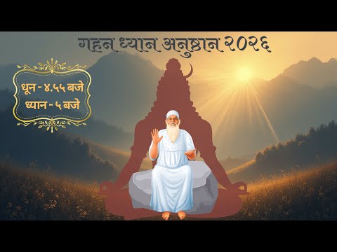 Day 10 - Gahan Dhyan Anushthan 2026