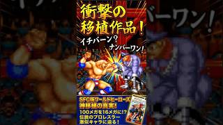 【衝撃】100メガ→16メガ無理やり移植！？スーファミ版ワールドヒーローズが奇跡の神移植すぎた！ 1993年8月12日発売 ショート