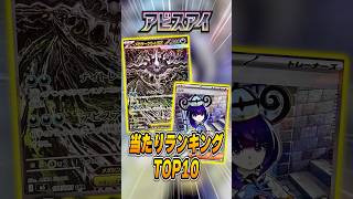 ポケカ最新弾当たりランキングTOP10！アビスアイ編