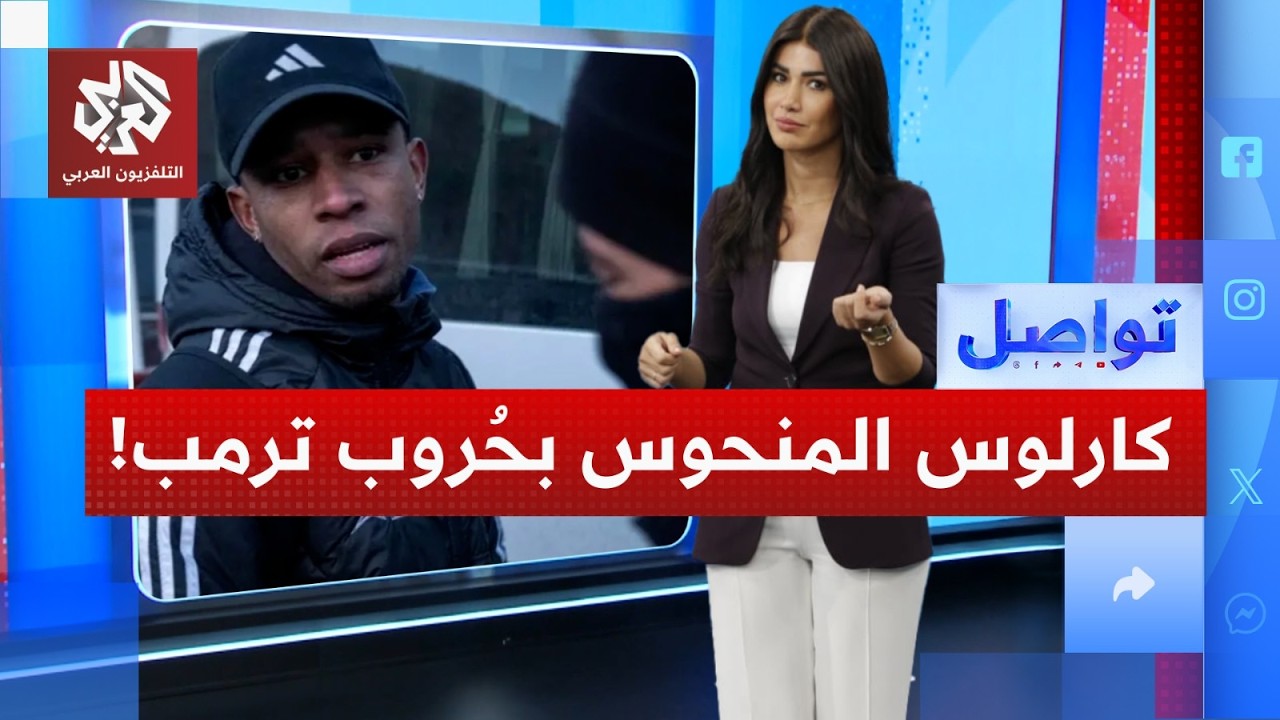 كارلوس المنحوس… لاعب كرة قدم يركض دائماً بين الصواريخ│ تواصل