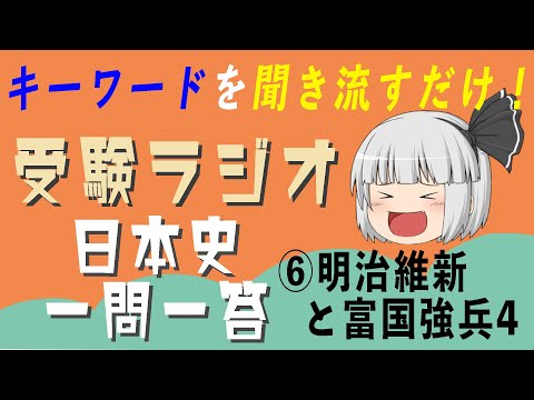 現代経済学科 【日本史一問一答】⑥近代　明治維新と富国強兵４