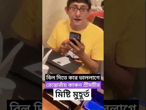 বিল দিতে কার ভালোলাগে.., রেস্তোরাঁয় কাঞ্চন শ্রীময়ীর মিষ্টি মুহূর্ত ! Kanchan Mallick | Sreemoyee