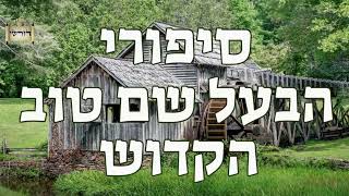 הניגונים והריקודים של הבעל שם טוב בזמן דלותו ושפלותו כעוזר למלמד הילדים || סגולת שבוע טוב    #הינוקא