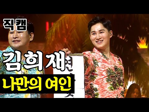 [개인직캠]김희재 - 나만의 여인 미스터트롯 준결승 일대일 한 곡 대결
