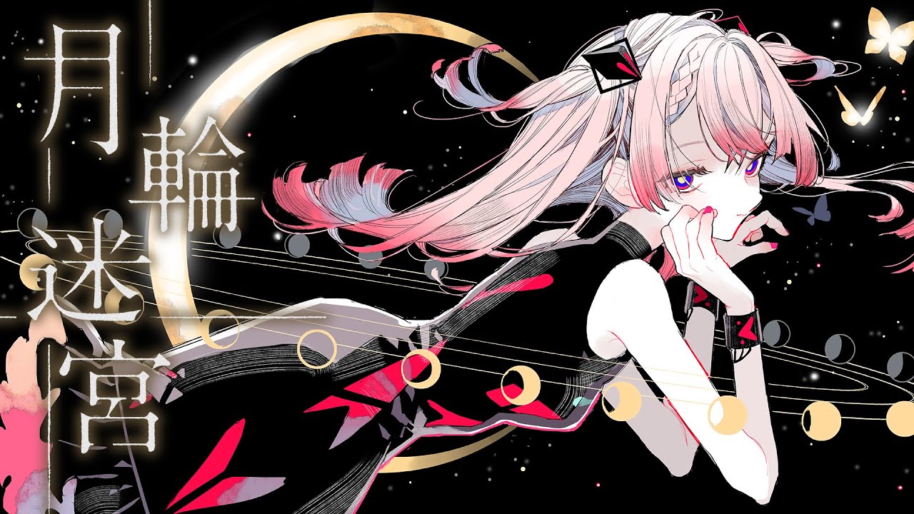 【歌ってみた】月輪迷宮 covered by 御莉姫