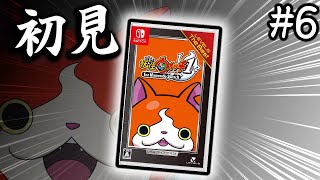 妖怪ウォッチ最終回　【妖怪ウォッチ】 #6