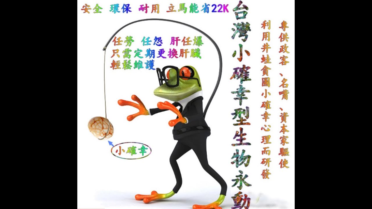 台独井蛙聊民主，以为能激怒大陆人。为什么南朝鲜和台湾以为自己是宇宙的中心？因为他们没学过辩证法。统一后再慢慢教育吧。