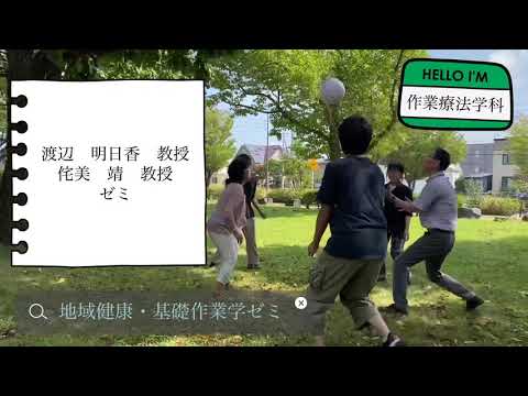作業療法学科　地域健康・基礎作業学ゼミ