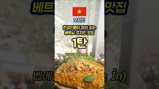 한국인들이 사랑하는 베트남 호치민 맛집 1탄  벱메인, 반세오  #맛집 #호치민 #벱메인 #반쎄요 #베트남