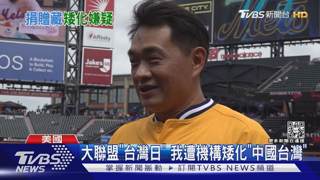 大聯盟「台灣日」 我遭機構矮化「中國台灣」