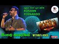 Sulanga Wage Danga Karana සුළඟ වගේ දඟ කරන Flashback Roshan Fernando