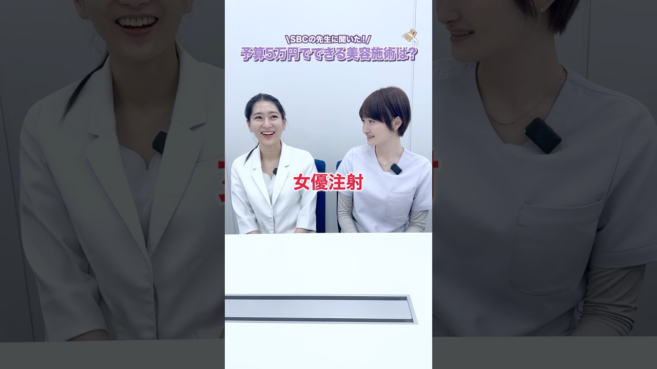 予算5万円あったらどんな施術をする？？ #湘南美容クリニック #美容医療 #白衣の裏側
