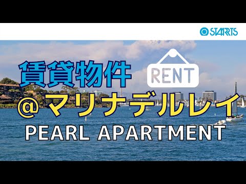 【賃貸物件紹介】PEARL@マリナデルレイ