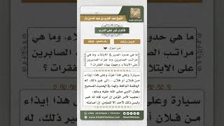 صورة 5939 - مراتب الصبر وفضله - نور على الدرب