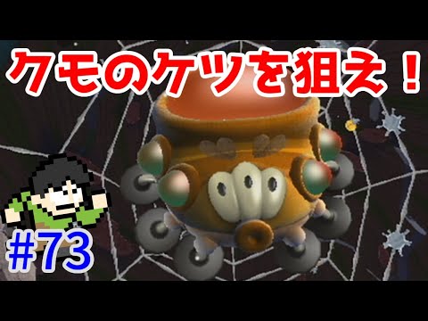 【実況】銀河に羽ばたけ！スーパーマリオギャラクシーをツッコミ実況Part73