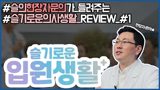[슬기로운 의사생활 REVIEW #1] 슬기로운 입원생활★ 미리보기