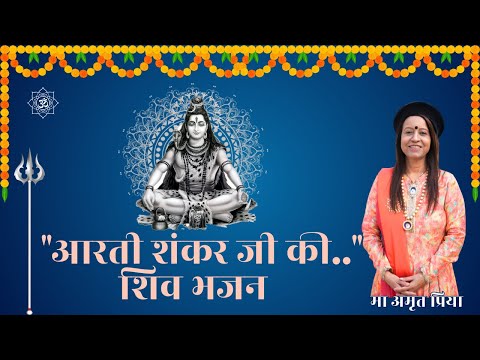 || "आरती शंकर जी की.." शिव भजन ~ !!