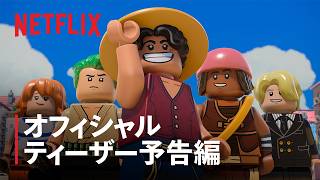 【LEGO】ティザー予告（吹替版）｜アニメスペシャル【実写ドラマ】