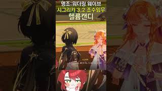 명조 3.2 캔디 효과