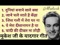 मुकेश के सदाबहार गीत Mukesh Hit Sad Songs Old Is Gold Mukesh Lata 