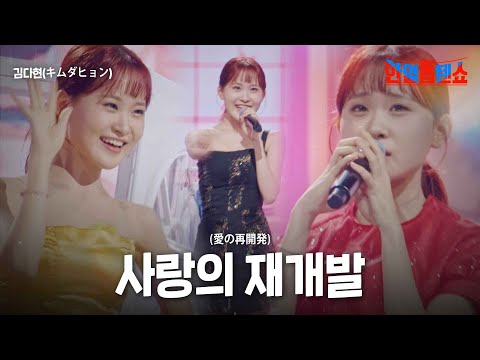 김다현(キムダヒョン) - 사랑의 재개발(愛の再開発)｜한일톱텐쇼 21회