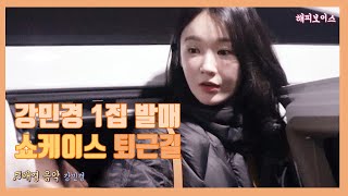 [2019.02.27] 다비치 강민경 1집 발매 쇼케이스 퇴근길 (버럭! 이해리)_Davichi Happy Voice