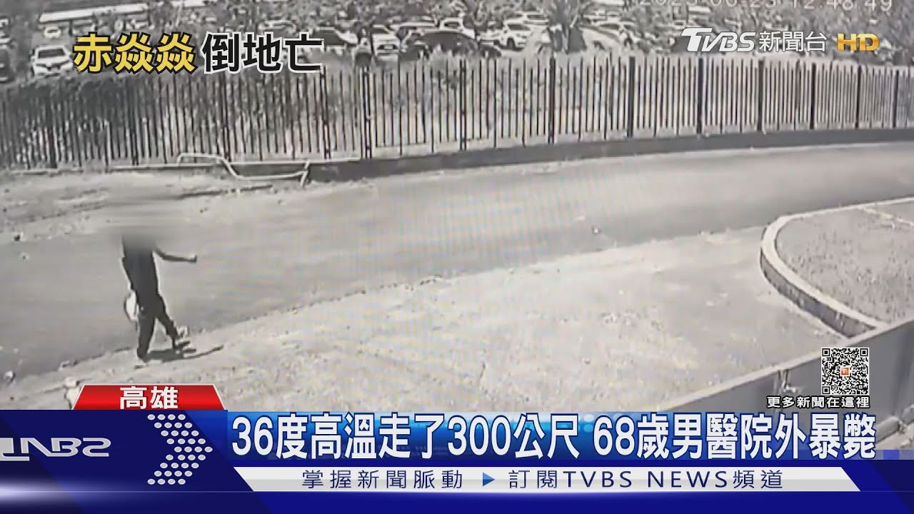 才剛出監兩天!高溫36度走了300公尺 68歲男倒地暴斃
