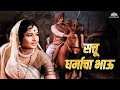 सत्तू धर्माचा भाऊ माझा Sattu Dharmacha Bhau Warnecha Wagh Asha