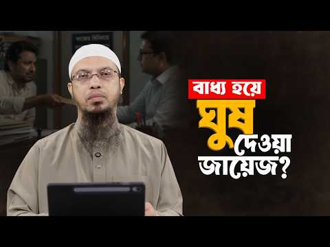 নিরুপায় হয়ে চাকরি নিতে ঘুষ দেওয়া জায়েজ? | Shaikh Ahmadullah