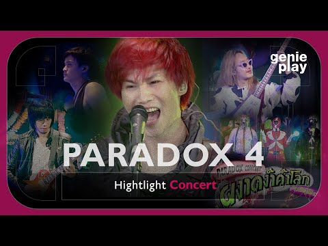 [Highlight Concert] PARADOX (ผงาดง้ำค้ำโลก โดดไม่รู้ล้ม) Vol.4 l มีแต่เธอ, นักมายากล, ผงาดง้ำค้ำโลก