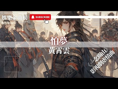 黃霄雲 - 怕夢 『怕好夢太美 易碎』【影視劇原聲】