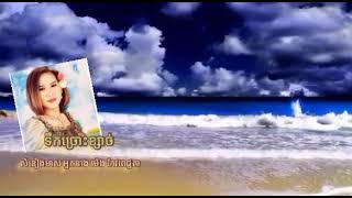 ទឹកច្រោះខ្សាច់ អ្នកនាង ម៉េង កែវពេជ្ជតា