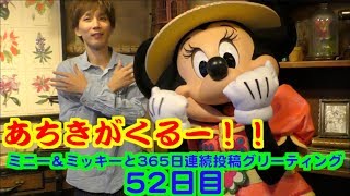 ミニー＆ミッキーと365日連続投稿グリーティング52日目〜あちきがくる〜！！〜