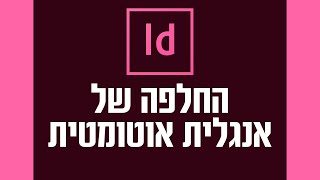החלפה של אנגלית אוטומטית - INDESIGN GREP