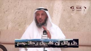 هل يقال إن الله جسم؟ الشيخ عثمان الخميس