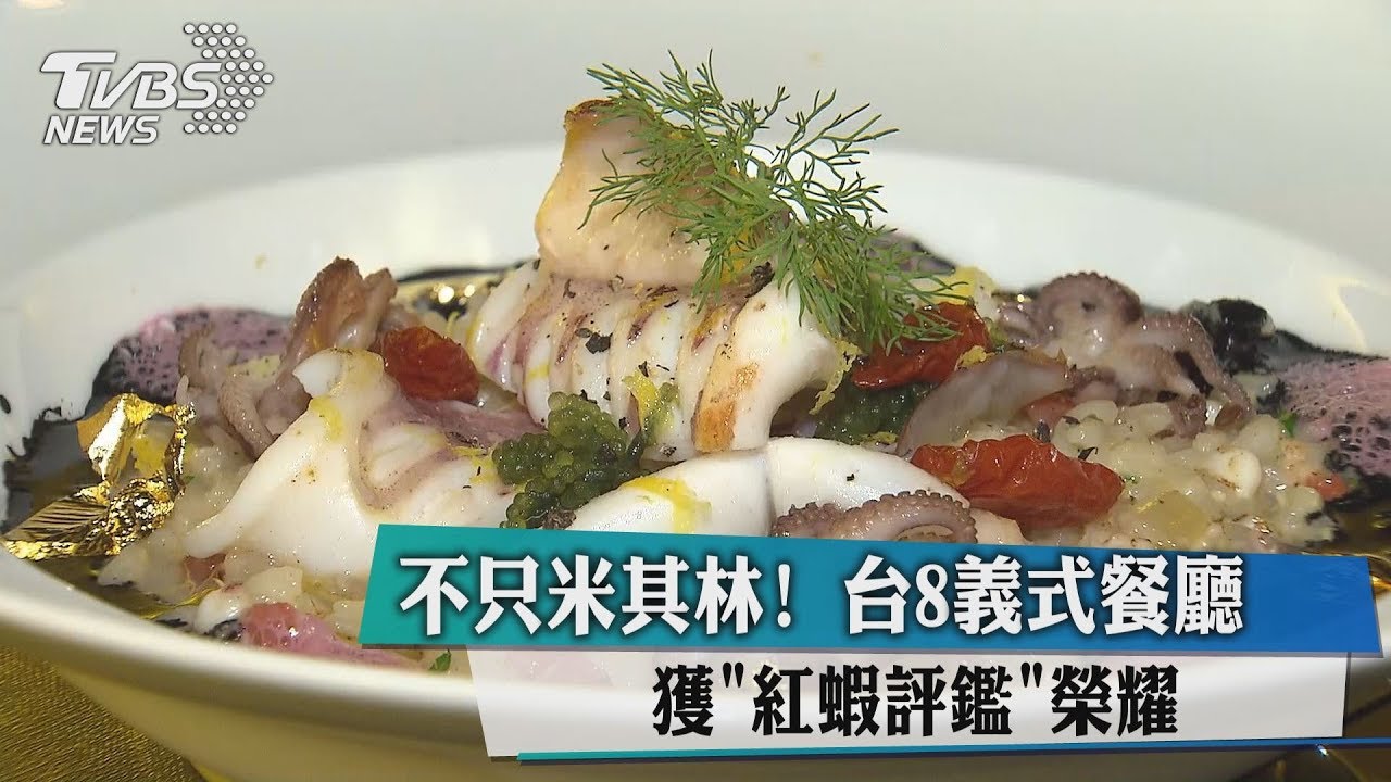 不只米其林! 台8義式餐廳獲「紅蝦評鑑」榮耀
