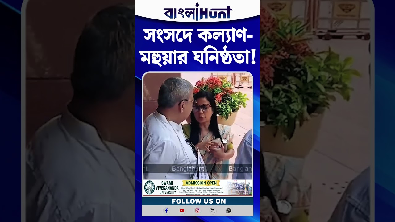 আরও কাছাকাছি! সংসদে ফের কল্যাণ বন্দ্যোপাধ্যায়ের পাশে মহুয়া মৈত্র