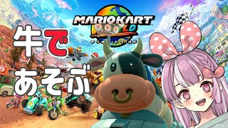 【switch２マリオカートワールド】爆走するぞ！！！！！！！【天神ことね】