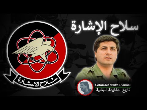 "Nashid Silah El Ishara/نشيد سلاح الاشارة" — Lebanese Resistance