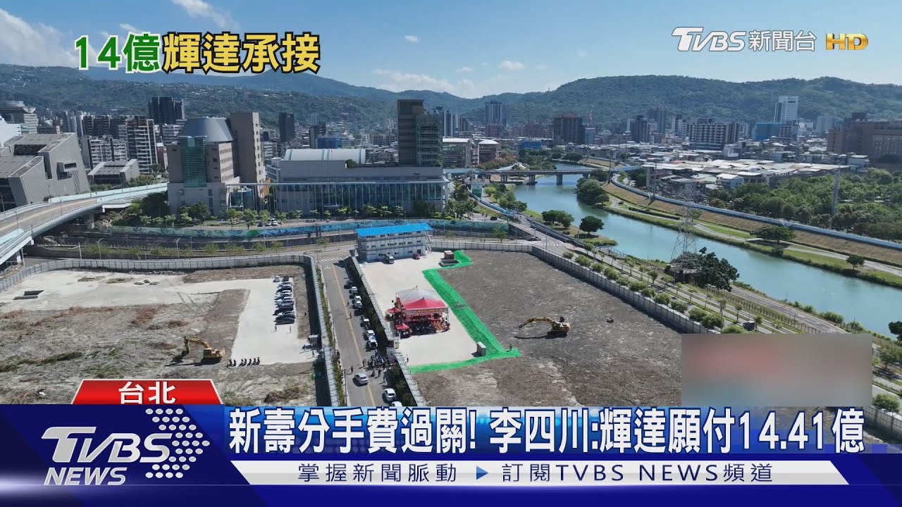 新壽分手費過關! 李四川:輝達願付14.41億