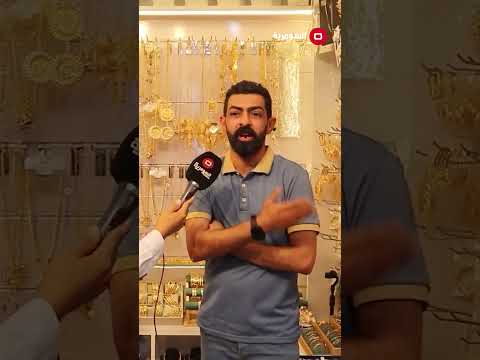 فيديو | احنا نكيف الذهب يصعد يصير سوك علينا
