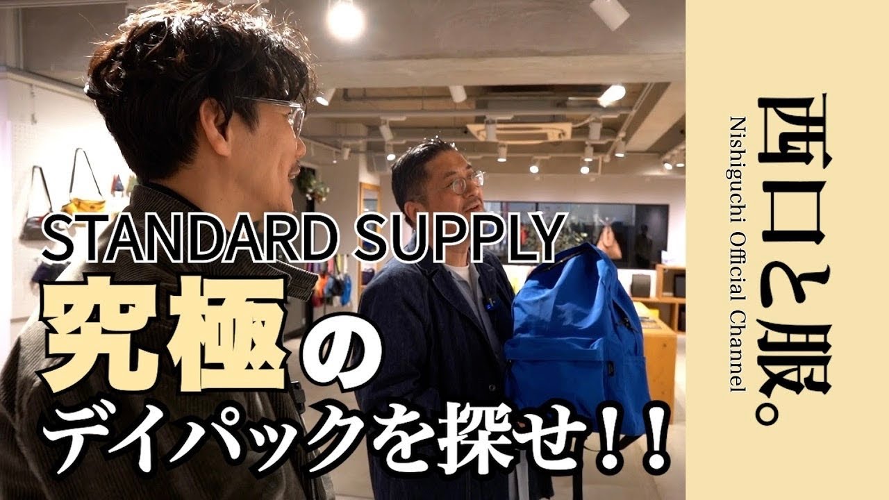 【究極のデイパック探し】STANDARD SUPPLYで西口が選ぶ“本当に使えるバッグ”