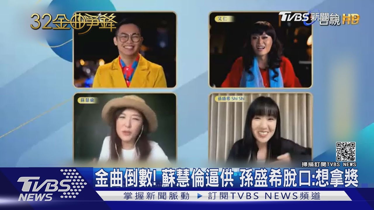 金曲獎倒數1天!準歌后PK 蘇慧倫逼供、孫盛希脫口:想拿獎
