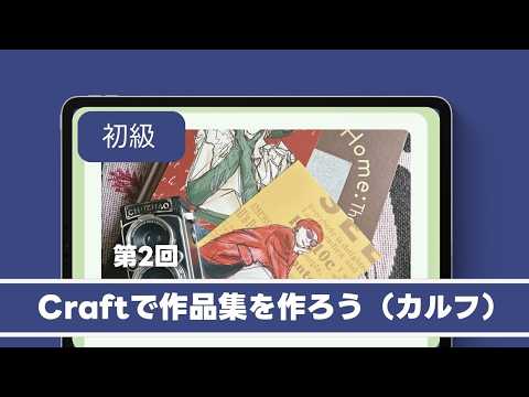 Craftで作品集を作ろう（第二回）