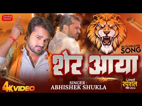 अभिषेक शुक्ला का धमाकेदार गीत 2024 | Sher Aaya | शेर आया | Abhishek Shukla Trending Awadhi Song 2024