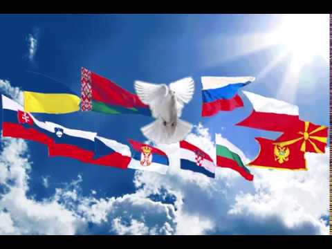 Совет Славян: Сербия, Хорватия, Чехия, Словакия, Польша, Украина, Россия, Беларусь, Болгария...