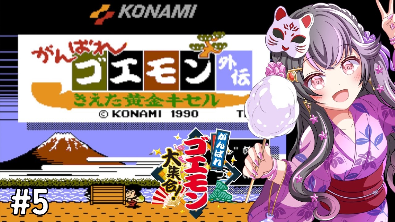 【がんばれゴエモン外伝 きえた黄金キセル】#5  完全初見でゴエモンのRPGを遊んでいくよー！【がんばれゴエモン大集合/Vtuber】※ネタバレあり #vtuberr
