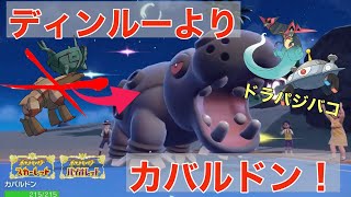 ドラパルトのトンボルチェンループはディンルーよりカバルドンを採用する方が強い理由！【ポケモンSV】【追加DLC】【スカーレット・バイオレット】【ゼロの秘宝】【碧の仮面】【藍の円盤】