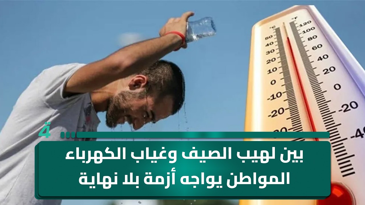 فيديو | بين لهيب الصيف وغياب الكهرباء المواطن يواجه أزمة بلا نهاية