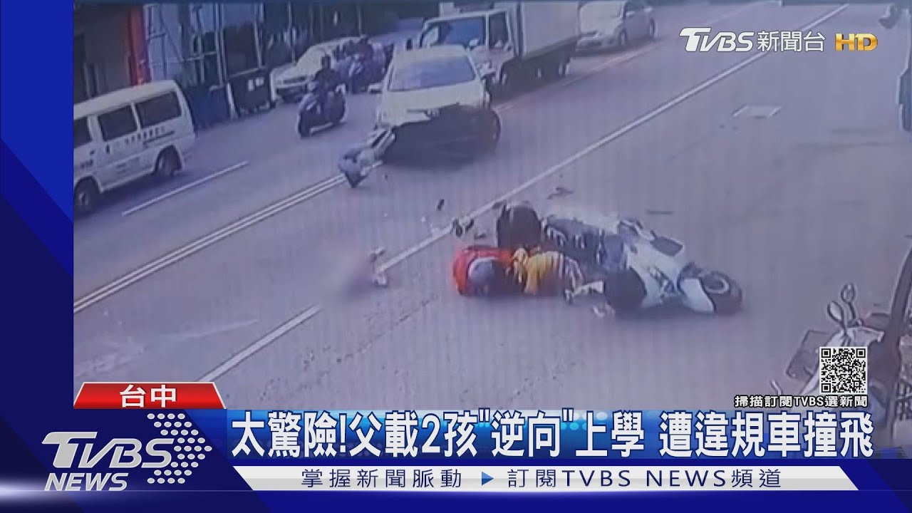太驚險!父載2孩「逆向」上學 遭違規車撞飛